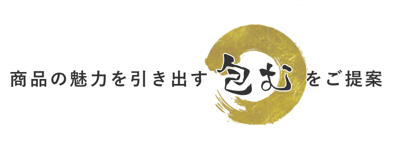 商品の魅力を引き出す「包む」をご提案